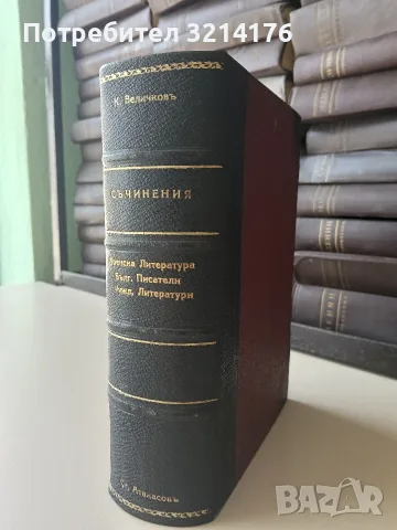 Българска литература / Европейски / Чуждестранни литератури. Нашите учители - Константинъ Величковъ