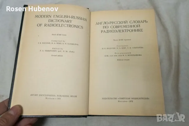 Англо-русский словарь по современной радиоэлектронике - Колектив 1972, снимка 3 - Специализирана литература - 48657925