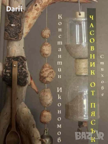 Часовник от пясък- Константин Икономов