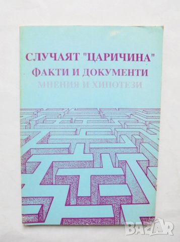 Книга Случаят "Царичина" Факти и документи, мнения и хипотези 1994 г.