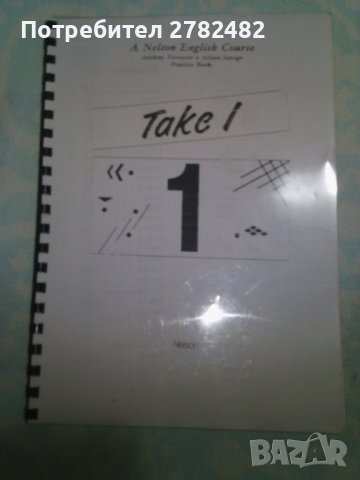 "Нелсон инглиш" подарявам