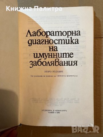 Лабораторна диагностика на имунните заболявания , снимка 2 - Специализирана литература - 39804364