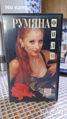 Румяна-Филм VHS , снимка 1 - DVD дискове - 38467455