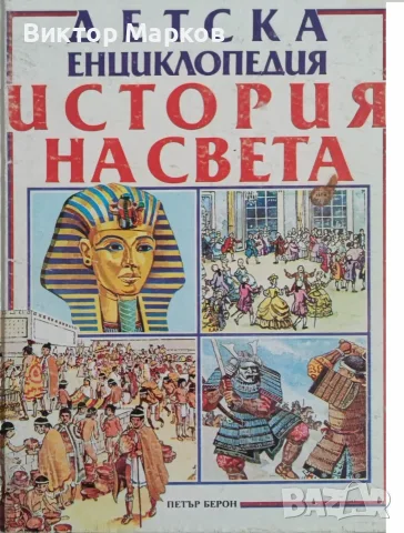 Детска енциклопедия История на света