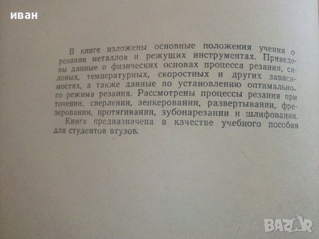 Резание металов - С.Н.Филоненко - 1963г., снимка 3 - Специализирана литература - 36786338