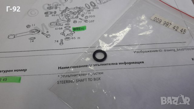 A0099974245**NEU**Mercedes Benz**УПЛЪТНЕНИЕТО ЗА КОРМИЛНАТА КУТИЯ **