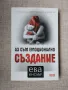 Аз съм емоционално създание / Ева Енслър , снимка 1