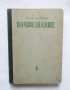 Книга Почвознание Земеделие с основи на почвознанието - В. Вилиямс 1949 г.