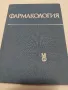ФАРМАКОЛОГИЯ-Учебник и ръководство за студенти по МЕДИЦИНА, снимка 2