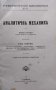 Аналитична механика. Том 1 Иван Ценов /1923/, снимка 1 - Антикварни и старинни предмети - 40152331