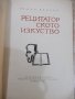 Книга "Рецитаторското изкуство - Пенчо Пенчев" - 116 стр., снимка 2