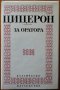 За оратора,Марк Тулий Цицерон,УИ "Св. Климент Охридски"1992г.412стр.Отлична!