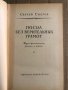 Посол без верительных грамот -Сергей Снегов, снимка 2