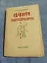 Николай Райнов - Вечното в нашата литература 2, снимка 1