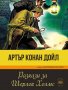 Разкази за Шерлок Холмс, снимка 1 - Художествена литература - 34032728