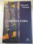 Книга "Синята гора - Николай Табаков" - 208 стр., снимка 1