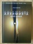 Спас Мавров - Алхимията като наука: Учението на Танг Ра, снимка 1 - Езотерика - 37606589