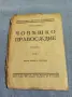 Грация Деледа - Човешко правосъдие 1 , снимка 1