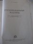 Книга "Грузоподъемные машины - Н. Ф. Руденко" - 376 стр., снимка 2
