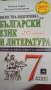 НОВО ! ЦЯЛОСТНА ПОДГОТОВКА по Български език и литература за 7 клас , снимка 1 - Учебници, учебни тетрадки - 42911712