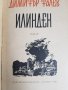 Димитър Талев "Илинден" 1961година, снимка 3