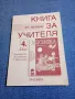 Книга за учителя по музика за 4 клас , снимка 1