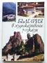 България в художествени разкази - Издателство Анубис - 1994г., снимка 1