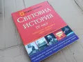 СВЕТОВНА ИСТОРИЯ 4 0201241036, снимка 1