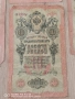 Лот 5 броя 10 Рубли 1909 година, снимка 5