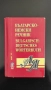Немско - български речник / Българско - немски речник, снимка 1