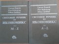 Продавам Световен речник по Икономикс -два тома 36 лв., снимка 1