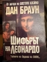 Дан Браун -Шифърът на Леонардо,заедно 2.Мартин Лун-Ключ към шифърът на Леонардо, снимка 1