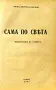 Сама по света. Кн. 1: Из Европа / Сама по света. Кн. 3: Приключения в Египетъ Милка Петрова-Коралова, снимка 5