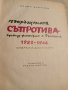 Въоръжената Съпротива срещу фашизма в България 1923-1944 