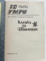  Клопка за шепнещия - Сборник - 1991г., снимка 2