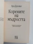 Корените на мъдростта, снимка 5