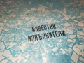 ИЗВЕСТНИ ИЗПЪЛНИТЕЛИ 0311251937, снимка 7