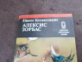 алексис зорбас 2001251625, снимка 6