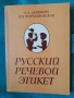 Русский речевой этикет, снимка 1