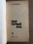 Ваш первый ход - А.Сокольский , снимка 2