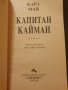 Капитан Кайман Карл Май, снимка 3