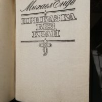 Приказка без край - Михаел Енде , снимка 2 - Детски книжки - 26914047