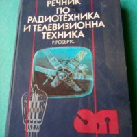 Речник по радиотехника и телевизионна техника, снимка 1 - Специализирана литература - 42343165