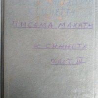 Письма махатм к синнету в три части на руски език., снимка 4 - Езотерика - 31444213