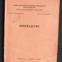 Овцевъдство, снимка 1 - Специализирана литература - 40733323