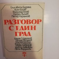 Разговор с един град , снимка 1 - Други - 31475458