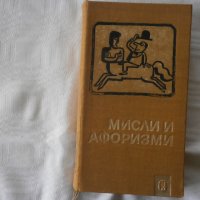 Мисли и афоризми книга, снимка 1 - Художествена литература - 36682721