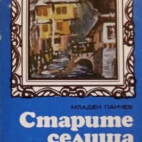 Младен Панчев - Старите селища разказват (1980), снимка 1 - Художествена литература - 27590945