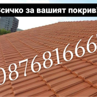 Майстори за Ремонт и Изграждане на Покриви!, снимка 1 - Майстори - 44679641