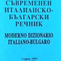 Съвременен италианско-български речник. Бианка Бавиери, Виолета Григорова 1994 г., снимка 1 - Чуждоезиково обучение, речници - 35458602